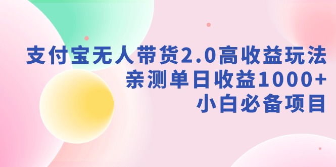 (9018期)支付宝无人带货2.0高玩法,亲测,小白必备项目_免费分享网络创业,副业,信息差项目的老牌资源整合平台!金铲子项目