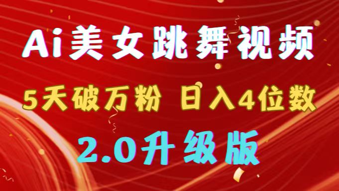 (9002期)靠Ai美女跳舞视频,5天破万粉,4位数,多种方式,升级版2.0_免费分享网络创业,副业,信息差项目的老牌资源整合平台!金铲子项目