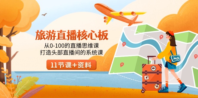(9003期)旅游-直播核心板,从0-100的直播思维课,打造头部直播间的系统课_免费分享网络创业,副业,信息差项目的老牌资源整合平台!金铲子项目