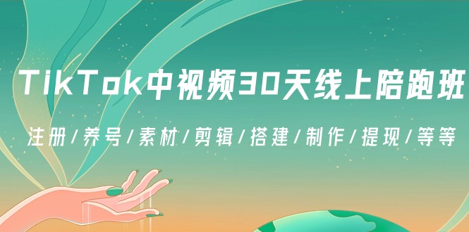 （8963期）TikTok中视频-30天线上陪跑班：注册/养号/素材/剪辑/搭建/制作/提现/等等_免费分享网络创业,副业,信息差项目的老牌资源整合平台！金铲子项目