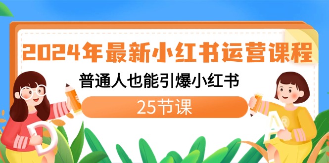 (8933期)2024年最新小红书运营课程:普通人也能引爆小红书(25节课)_免费分享网络创业,副业,信息差项目的老牌资源整合平台!金铲子项目
