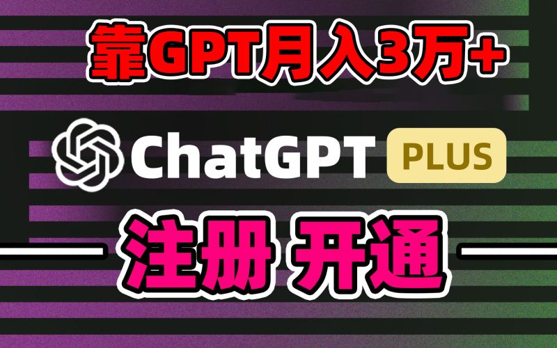 （8945期）靠卖chatgp账号，4.0代充精准引流，暴力_免费分享网络创业,副业,信息差项目的老牌资源整合平台！金铲子项目
