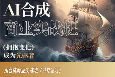 AI合成商业实战班,拥抱变化成为先驱者_免费分享网络创业,副业,信息差项目的老牌资源整合平台!金铲子项目