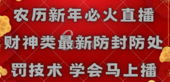 (8916期)农历新年必火直播财神类最新防封防处罚技术学会马上播_免费分享网络创业,副业,信息差项目的老牌资源整合平台!金铲子项目