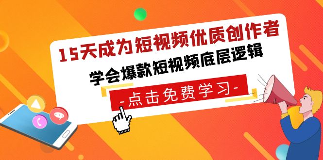 (8920期)15天成为短视频-优质创作者,学会爆款短视频底层逻辑_免费分享网络创业,副业,信息差项目的老牌资源整合平台!金铲子项目