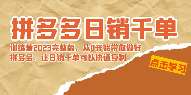 (8921期)拼多多千单训练营2023完整版,从0开始带你做好拼多多,让千单可…_免费分享网络创业,副业,信息差项目的老牌资源整合平台!金铲子项目