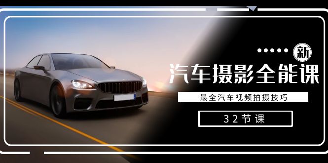 (8892期)汽车摄影-全能课,最全汽车视频拍摄技巧(32节课)_免费分享网络创业,副业,信息差项目的老牌资源整合平台!金铲子项目