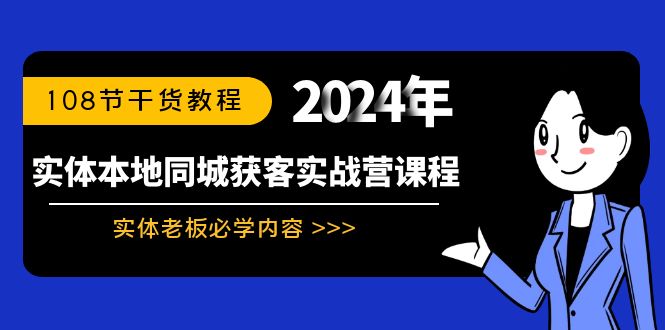 （8895期）实体本地同城获客实战营课程：实体老板必学内容，108节干货教程_免费分享网络创业,副业,信息差项目的老牌资源整合平台！金铲子项目