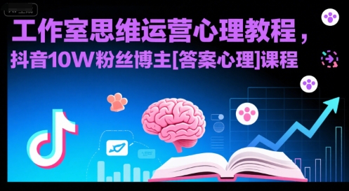 抖音直播带货运营从入门到精通,新手小白完全掌握带货直播全流程_免费分享网络创业,副业,信息差项目的老牌资源整合平台!金铲子项目