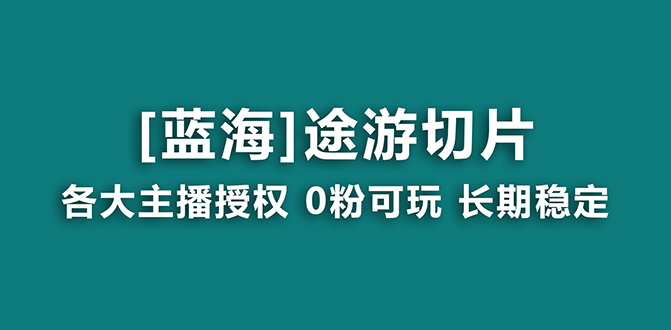 (8871期)抖音途游切片,龙年第一个蓝海项目,提供授权和素材,长期稳定,_免费分享网络创业,副业,信息差项目的老牌资源整合平台!金铲子项目