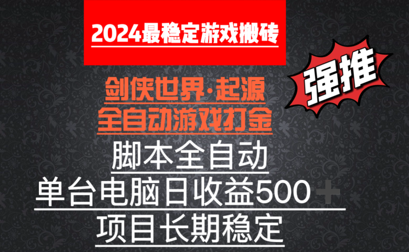 (8882期)全自动游戏搬砖,单电脑加,脚本全自动运行_免费分享网络创业,副业,信息差项目的老牌资源整合平台!金铲子项目