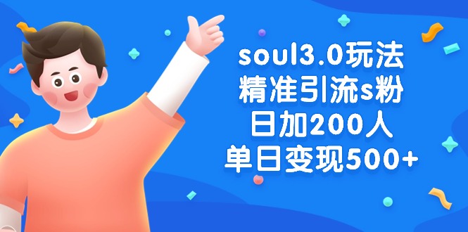 (8885期)soul3.0玩法精准引流s粉,日加200人单日_免费分享网络创业,副业,信息差项目的老牌资源整合平台!金铲子项目