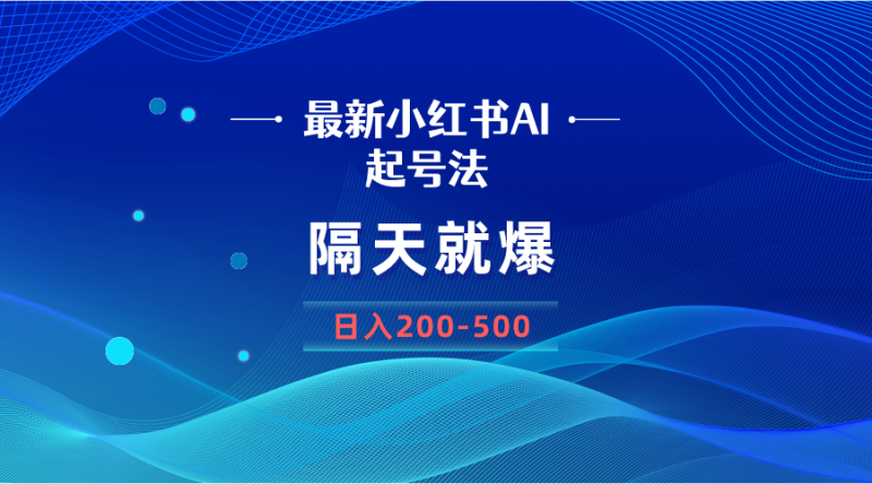（8863期）最新AI小红书起号法，隔天就爆无脑操作，一张图片-500_免费分享网络创业,副业,信息差项目的老牌资源整合平台！金铲子项目