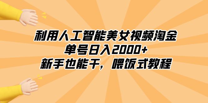 (8844期)利用人工智能美女视频淘金,单号0,新手也能干,喂饭式教程_免费分享网络创业,副业,信息差项目的老牌资源整合平台!金铲子项目