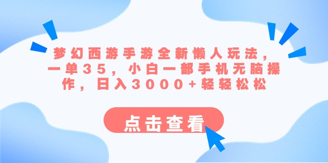 （8812期）梦幻西游手游全新懒人玩法一单35小白一部手机无脑操作0轻松_免费分享网络创业,副业,信息差项目的老牌资源整合平台！金铲子项目