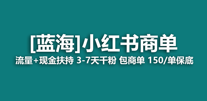 (8790期)【蓝海项目】小红书商单长期稳定7天商单一口价包分配_免费分享网络创业,副业,信息差项目的老牌资源整合平台!金铲子项目