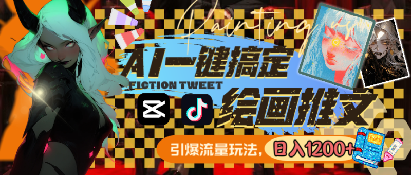 (8795期)用AI一键搞定绘画推文,引爆流量,_免费分享网络创业,副业,信息差项目的老牌资源整合平台!金铲子项目