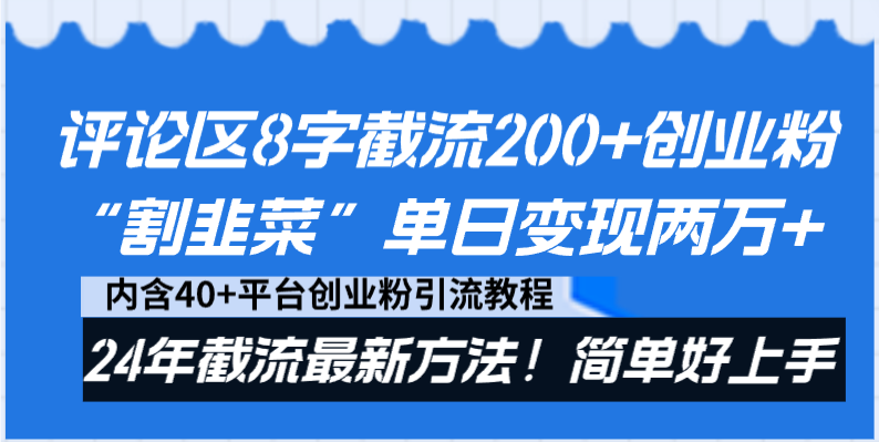 (8771期)评论区8字截流创业粉“割韭菜”单日两万24年截流最新方法_免费分享网络创业,副业,信息差项目的老牌资源整合平台!金铲子项目