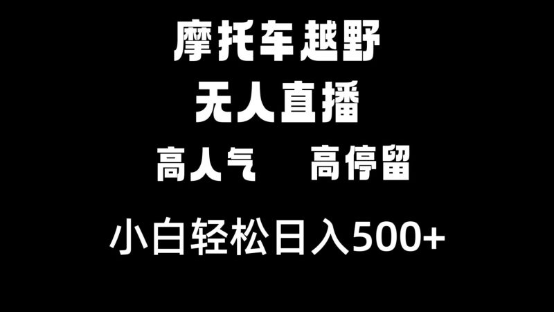 (8755期)摩托车越野无人直播,高人气高停留,下白_免费分享网络创业,副业,信息差项目的老牌资源整合平台!金铲子项目