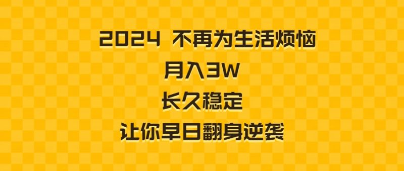 （8757期）2024不再为生活烦恼长久稳定让你早日翻身逆袭_免费分享网络创业,副业,信息差项目的老牌资源整合平台！金铲子项目
