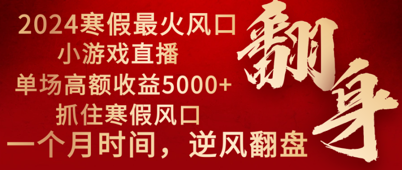 （8766期）2024年最火寒假风口项目小游戏直播单场0抓住风口一个月直接提车_免费分享网络创业,副业,信息差项目的老牌资源整合平台！金铲子项目