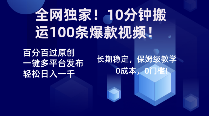 (8733期)全网独家10分钟搬运100条爆款视频百分百过原创,一键多平台发布_免费分享网络创业,副业,信息差项目的老牌资源整合平台!金铲子项目