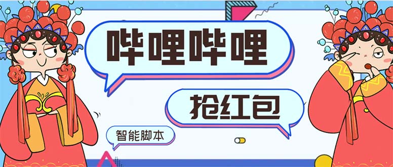 (8735期)最新哔哩哔哩AI智能抢红包脚本,单机单号一天5-【智能脚本使用教程】_免费分享网络创业,副业,信息差项目的老牌资源整合平台!金铲子项目