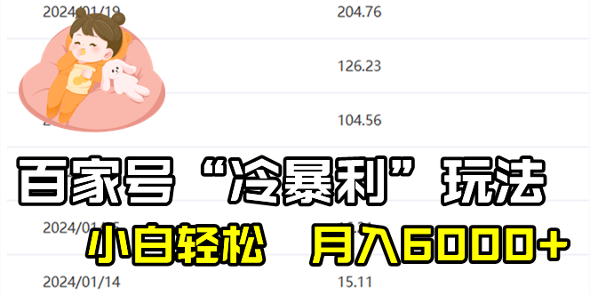 (8712期)百家最新“冷暴利”玩法,小白_免费分享网络创业,副业,信息差项目的老牌资源整合平台!金铲子项目