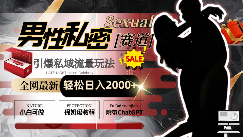 （8713期）全网最新男性私密赛道玩法，引爆私域流量，0_免费分享网络创业,副业,信息差项目的老牌资源整合平台！金铲子项目