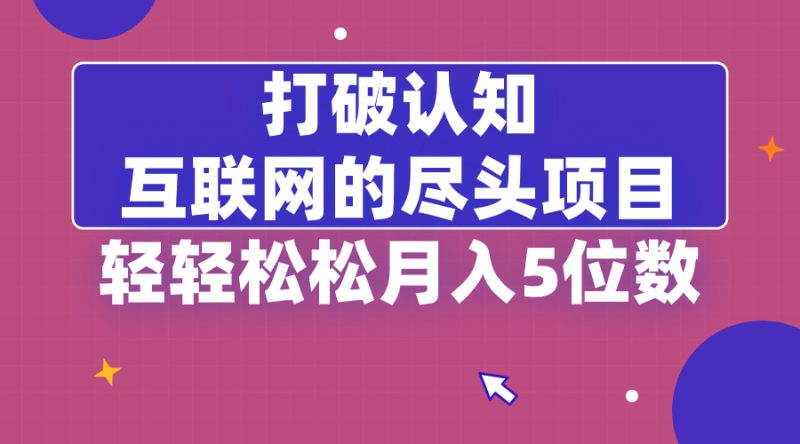 (8714期)打破认知,互联网的尽头项目,轻松5位教_免费分享网络创业,副业,信息差项目的老牌资源整合平台!金铲子项目