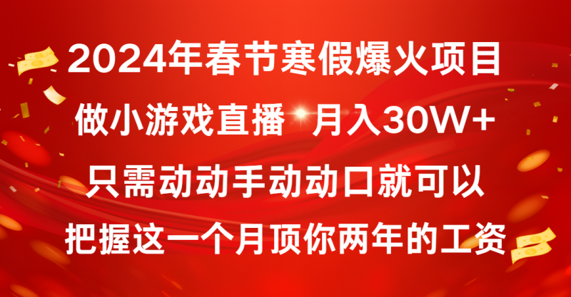 (8721期)2024年春节寒假爆火项目,普通小白如何通过小游戏直播做到30W_免费分享网络创业,副业,信息差项目的老牌资源整合平台!金铲子项目