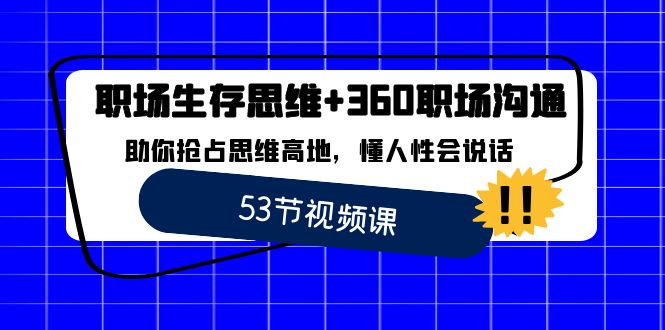 (8724期)职场生存思维360职场沟通,助你抢占思维高地,懂人性会说话_免费分享网络创业,副业,信息差项目的老牌资源整合平台!金铲子项目