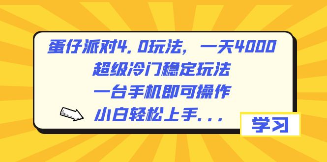 （8702期）蛋仔派对4.0玩法超级冷门稳定玩法，一台手机即可操作，小…_免费分享网络创业,副业,信息差项目的老牌资源整合平台！金铲子项目