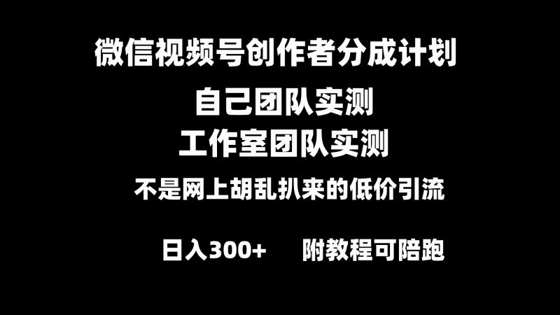 （8709期）微信视频号创作者分成计划全套实操原创小白副业赚钱零基础教程_免费分享网络创业,副业,信息差项目的老牌资源整合平台！金铲子项目