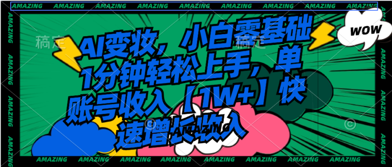 （8710期）AI变妆，小白零基础1分钟上手，单账号【】快速增长_免费分享网络创业,副业,信息差项目的老牌资源整合平台！金铲子项目