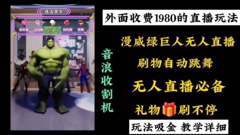 （8673期）外面收费1980的漫威无人直播项目，小白上手撸音浪收割器_免费分享网络创业,副业,信息差项目的老牌资源整合平台！金铲子项目