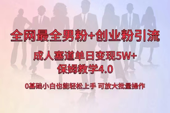 （8680期）全网首发成人用品单日卖货，最全男粉创业粉引流玩法，小白也能…_免费分享网络创业,副业,信息差项目的老牌资源整合平台！金铲子项目