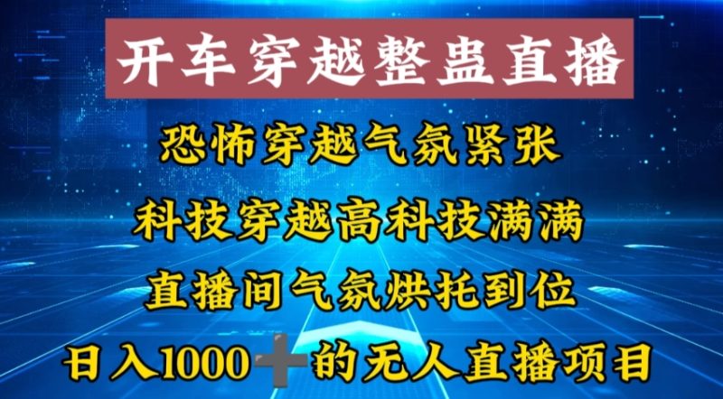 (8687期)外面收费998的开车穿越无人直播玩法简单好入手纯纯就是捡米_免费分享网络创业,副业,信息差项目的老牌资源整合平台!金铲子项目