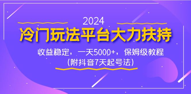 (8642期)2024冷门玩法平台大力扶持,稳定,0,保姆级教程(附抖音7…_免费分享网络创业,副业,信息差项目的老牌资源整合平台!金铲子项目