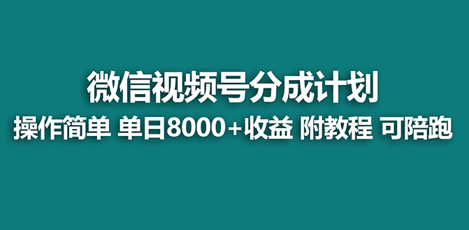 (8649期)【蓝海项目】视频号分成计划最新玩法,单天0,附玩法教程_免费分享网络创业,副业,信息差项目的老牌资源整合平台!金铲子项目