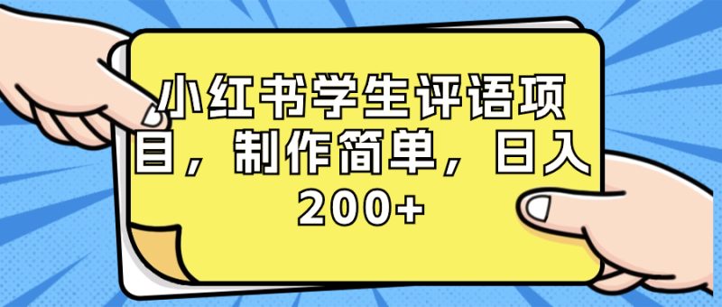 (8665期)小红书学生评语项目,制作简单,(附资源素材)_免费分享网络创业,副业,信息差项目的老牌资源整合平台!金铲子项目