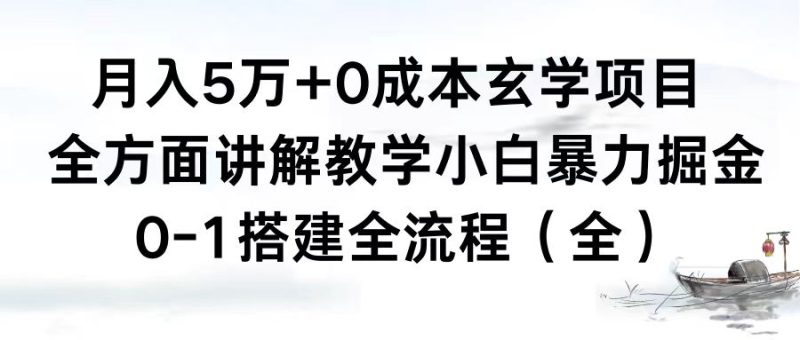 （8596期）5万玄学项目，全方面讲解教学，0-1搭建全流程（全）小白暴力掘金_免费分享网络创业,副业,信息差项目的老牌资源整合平台！金铲子项目