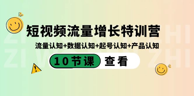 (8600期)短视频流量增长特训营:流量认知数据认知起号认知产品认知(10节课)_免费分享网络创业,副业,信息差项目的老牌资源整合平台!金铲子项目
