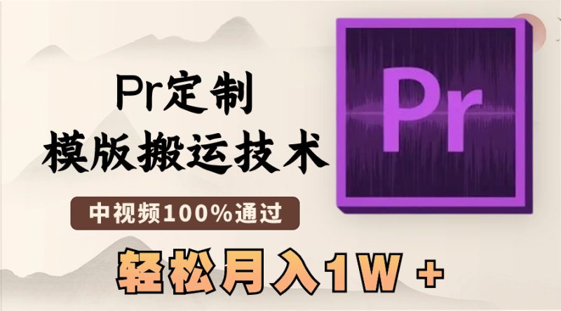 (8602期)最新Pr定制模版搬运技术,中视频100%通过,几分钟一条视频,_免费分享网络创业,副业,信息差项目的老牌资源整合平台!金铲子项目