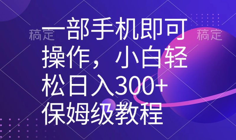 (8578期)一部手机即可操作,小白上手保姆级教程,五分钟一个原创视频_免费分享网络创业,副业,信息差项目的老牌资源整合平台!金铲子项目