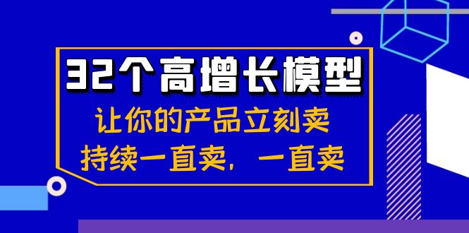 (8570期)32个-高增长模型:让你的产品立刻卖,持续一直卖,一直卖_免费分享网络创业,副业,信息差项目的老牌资源整合平台!金铲子项目
