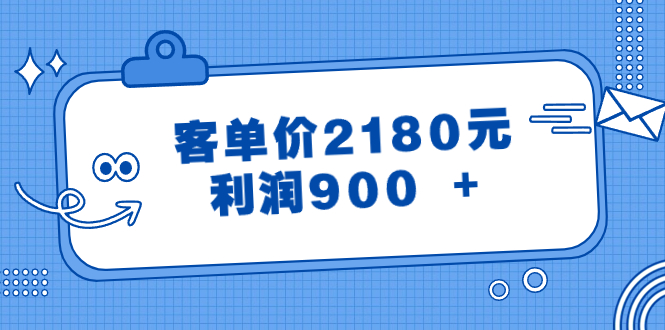 (8537期)某公众号付费文章《客单价2180元,》_免费分享网络创业,副业,信息差项目的老牌资源整合平台!金铲子项目