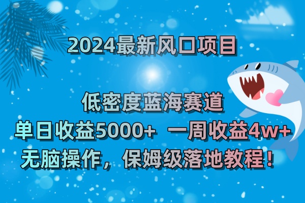 (8545期)2024最新风口项目低密度蓝海赛道,0周无脑操作,保…_免费分享网络创业,副业,信息差项目的老牌资源整合平台!金铲子项目