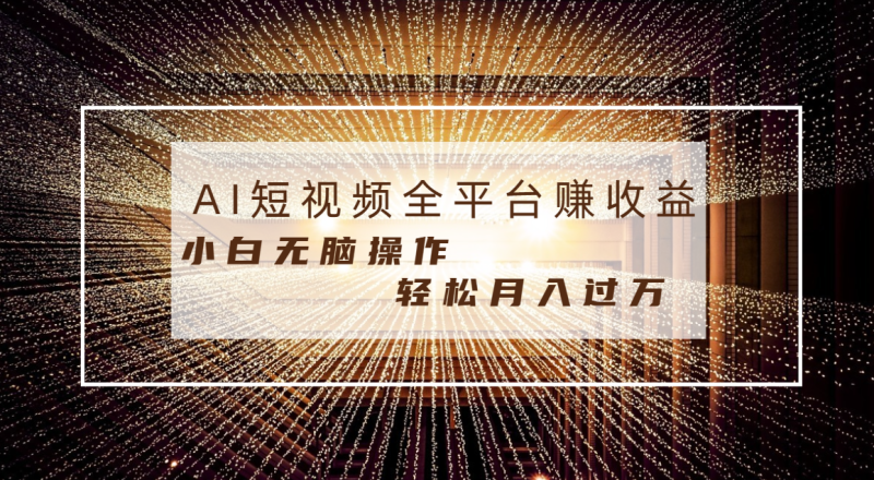 (8550期)每天半小时,适合任意人群,小白无脑操作,AI条条原创视频_免费分享网络创业,副业,信息差项目的老牌资源整合平台!金铲子项目