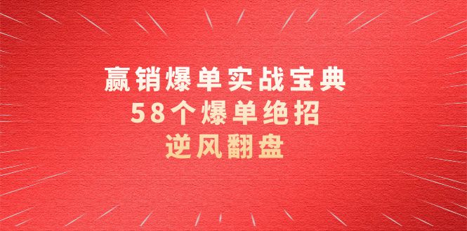 （8526期）赢销爆单实操宝典，58个爆单绝招，逆风翻盘（63节课）_免费分享网络创业,副业,信息差项目的老牌资源整合平台！金铲子项目